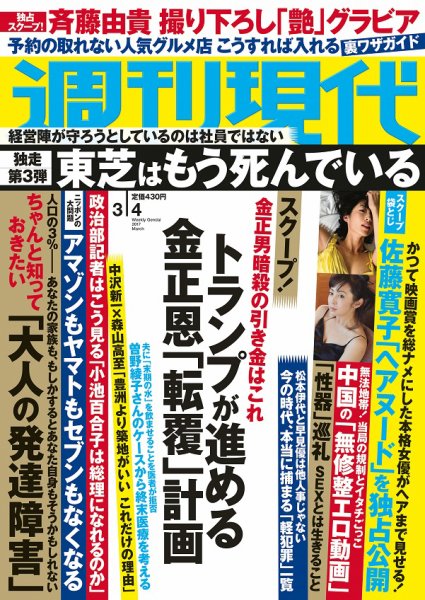 週刊現代 2017年3/4号 (発売日2017年02月20日) 表紙