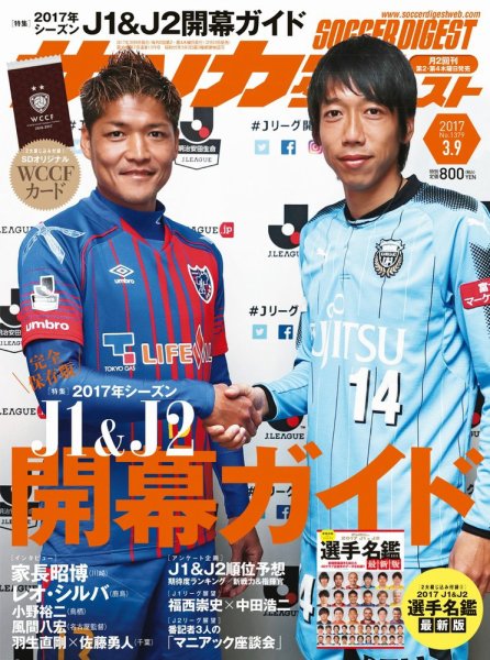 サッカーダイジェスト 3/9号 (発売日2017年02月23日) 表紙