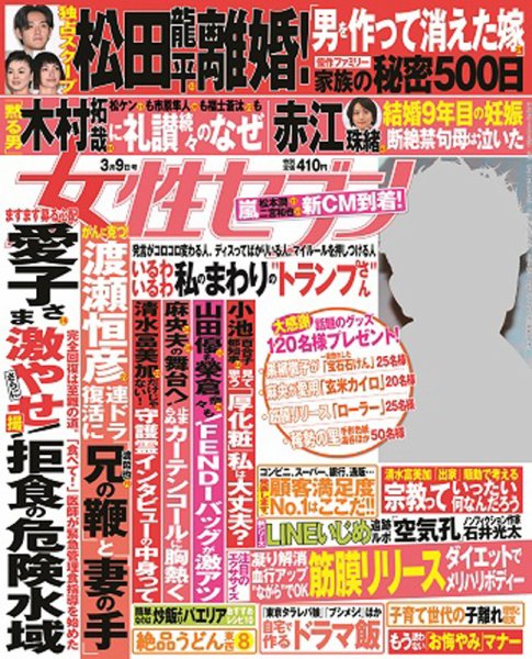 週刊女性セブン 2017年3/9号 (発売日2017年02月23日) 表紙