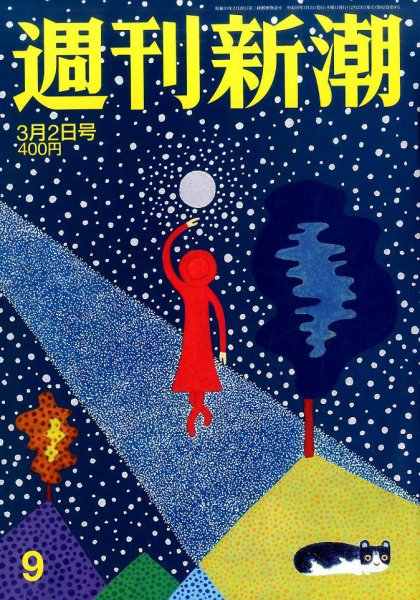 週刊新潮 2017年3/2号 (発売日2017年02月23日) 表紙