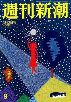 週刊新潮 2017年3/2号 (発売日2017年02月23日) 表紙