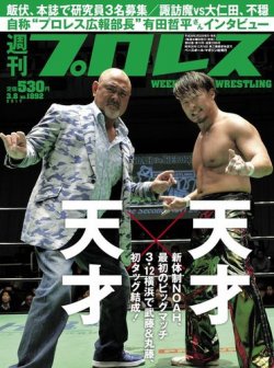 週刊プロレス 2017年3/8号 (発売日2017年02月22日) 表紙