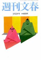 週刊文春 2017年3/2号 表紙