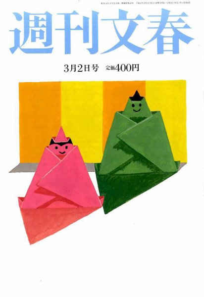週刊文春 2017年3/2号 (発売日2017年02月23日) 表紙