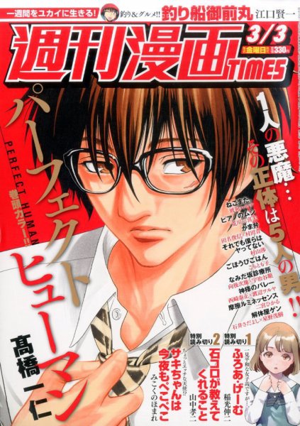 週刊 漫画TIMES (タイムス) 2017年3/3号 (発売日2017年02月17日) 表紙