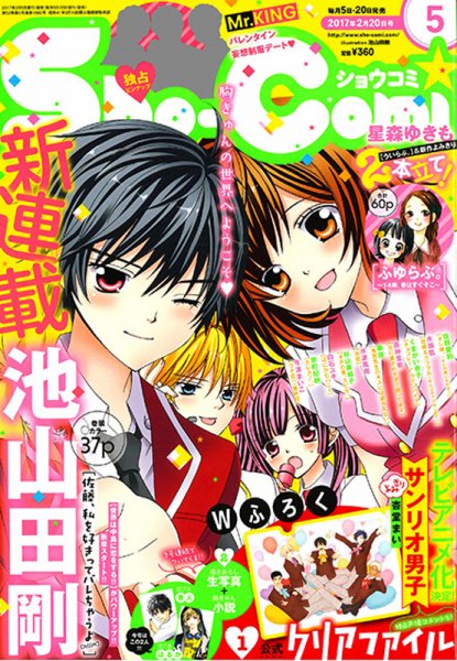 Sho-Comi (ショウコミ) 2017年2/20号 (発売日2017年02月03日) 表紙