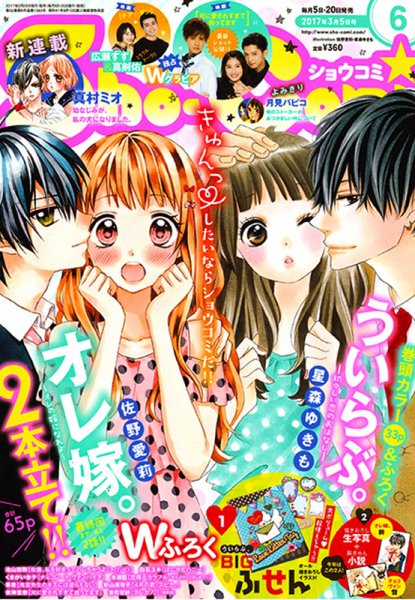 Sho-Comi (ショウコミ) 2017年3/5号 (発売日2017年02月20日) 表紙