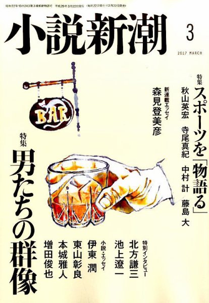 小説新潮 2017年3月号 (発売日2017年02月22日) 表紙