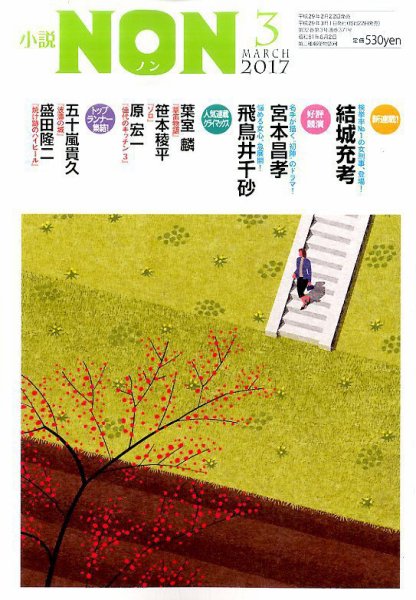 小説NON 2017年3月号 (発売日2017年02月22日) 表紙