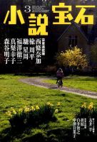小説宝石 2017年3月号 表紙