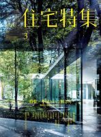 住宅特集 2017年3月号 表紙
