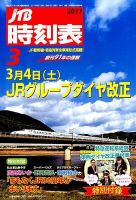 JTB時刻表 2017年3月号 表紙