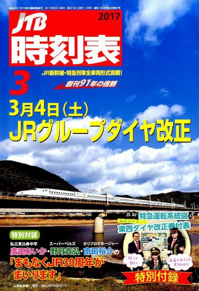 JTB時刻表 2017年3月号 (発売日2017年02月20日) 表紙