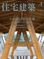 住宅建築 2017年4月号 表紙