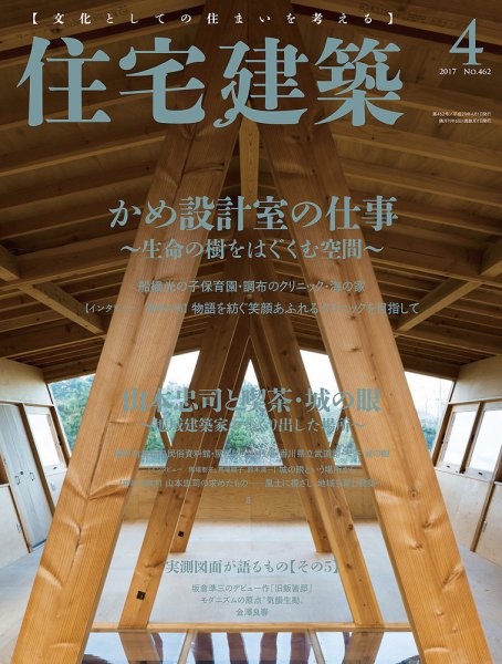 住宅建築 2017年4月号 (発売日2017年02月18日) 表紙
