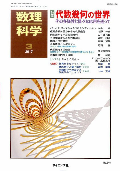 数理科学 2017年3月号 (発売日2017年02月20日) 表紙