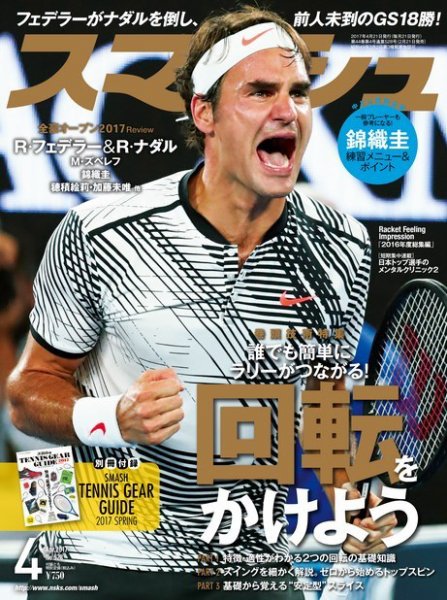 スマッシュ 4月号 (発売日2017年02月21日) 表紙