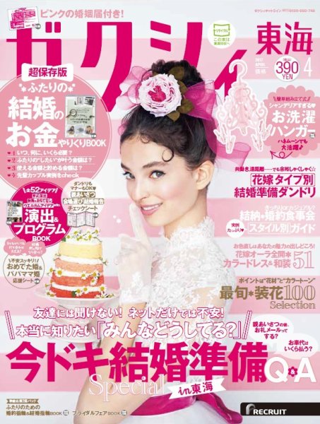 ゼクシィ東海 4月号 (発売日2017年02月23日) 表紙