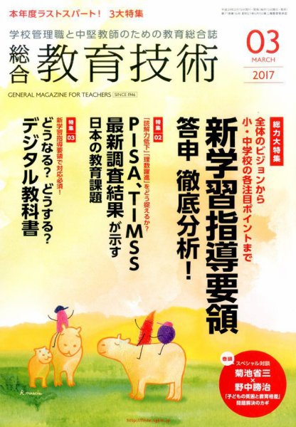 総合教育技術 2017年3月号 (発売日2017年02月15日) 表紙