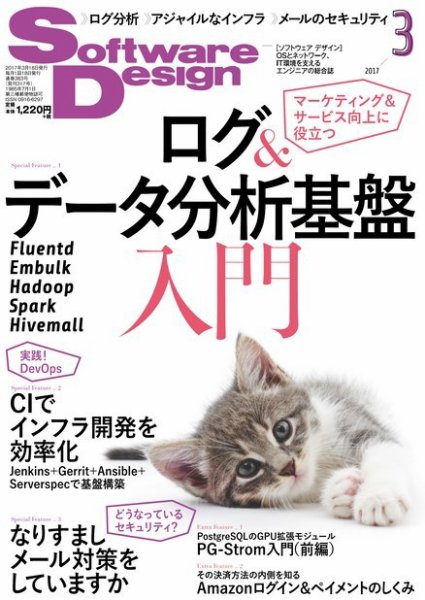 Software Design (ソフトウェアデザイン) 2017年3月号 (発売日2017年02月18日) 表紙