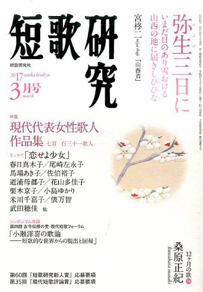 短歌研究 2017年3月号 (発売日2017年02月20日) 表紙