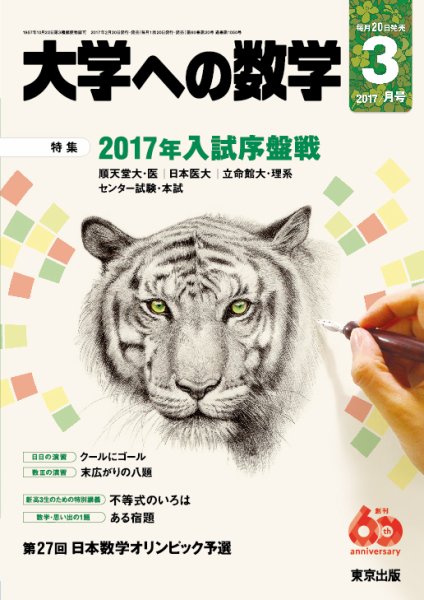 大学への数学 2017年3月号 (発売日2017年02月20日) 表紙