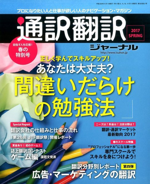 通訳・翻訳ジャーナル 2017年4月号 (発売日2017年02月21日) 表紙