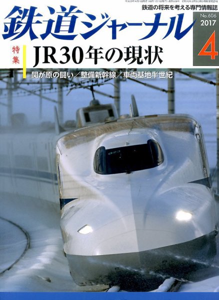 鉄道ジャーナル 2017年4月号 (発売日2017年02月21日) 表紙