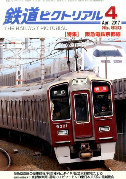 鉄道ピクトリアル 2017年4月号 (発売日2017年02月21日) 表紙