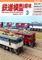 鉄道模型趣味 2017年3月号 (発売日2017年02月20日) 表紙