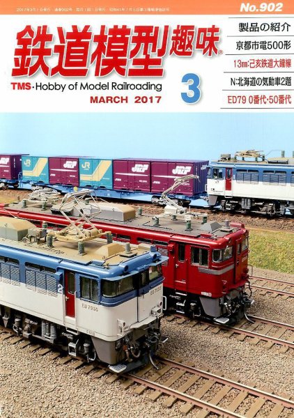 鉄道模型趣味 2017年3月号 (発売日2017年02月20日) 表紙