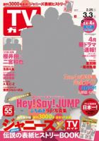 週刊TVガイド北海道・青森版 2017年3/3号 表紙
