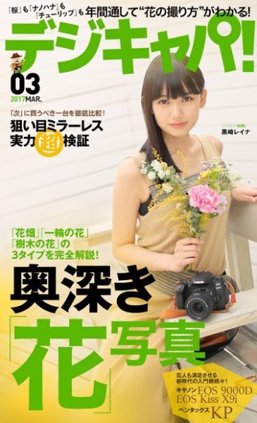 デジキャパ！ 2017年3月号 (発売日2017年02月20日) 表紙