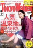 東京ウォーカー 2017年3月号 (発売日2017年02月20日) 表紙