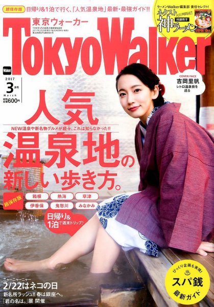 東京ウォーカー 2017年3月号 (発売日2017年02月20日) 表紙