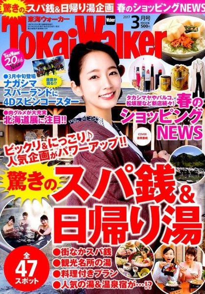 Tokai Walker (東海ウォーカー) 2017年3月号 (発売日2017年02月20日) 表紙