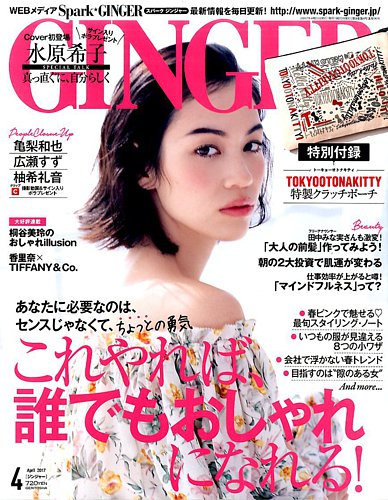 GINGER(ジンジャー) 2017年4月号 (発売日2017年02月23日) | 雑誌/電子