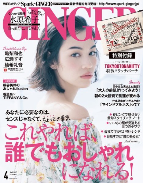 GINGER(ジンジャー) 2017年4月号 (発売日2017年02月23日) 表紙