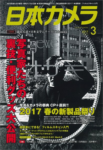 日本カメラ 2017年3月号 (発売日2017年02月20日) 表紙