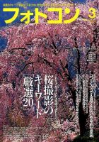 フォトコン 2017年3月号 (発売日2017年02月20日) 表紙