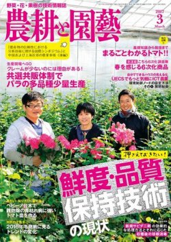 農耕と園芸 2017年3月号 (発売日2017年02月23日) 表紙