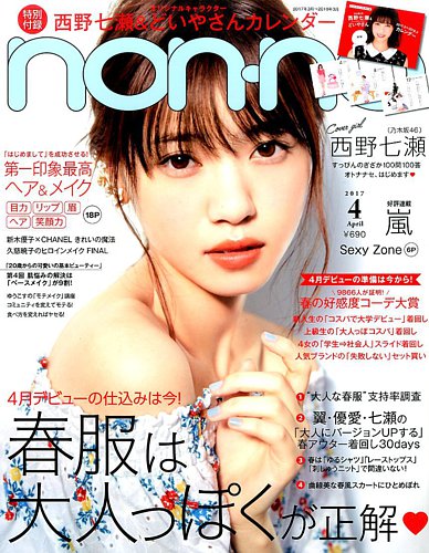 non・no（ノンノ） 2017年4月号 (発売日2017年02月20日) | 雑誌/定期 