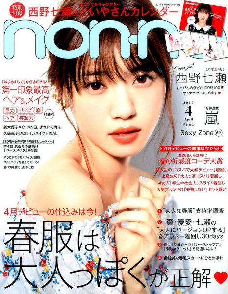 non・no（ノンノ） 2017年4月号 (発売日2017年02月20日) 表紙