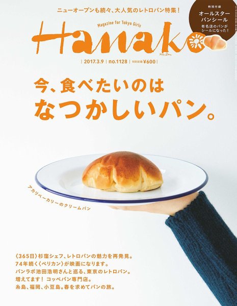 Hanako（ハナコ） No.1128 (発売日2017年02月23日) 表紙