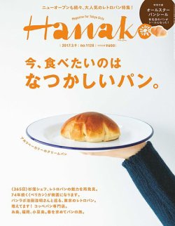 Hanako（ハナコ） No.1128 (発売日2017年02月23日) 表紙