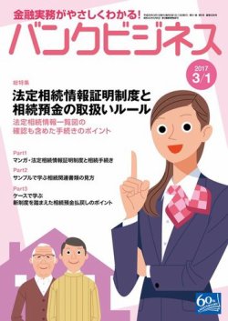 バンクビジネス 3月1日号 (発売日2017年02月20日) 表紙
