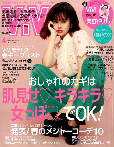 ViVi(ヴィヴィ） 2017年4月号 (発売日2017年02月23日) | 雑誌/定期購読