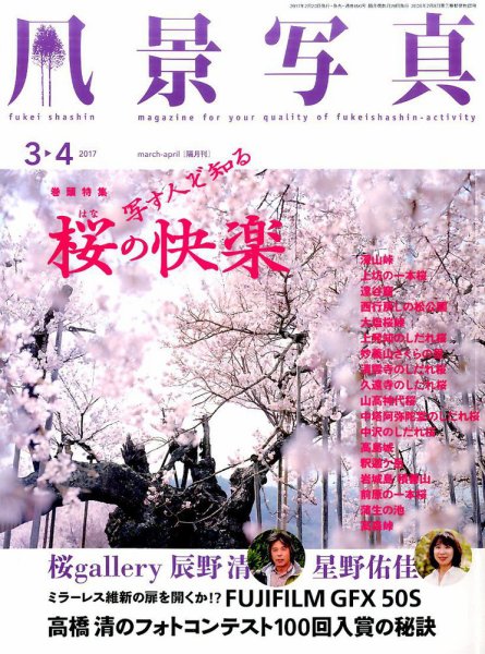 風景写真 2017年3月号 (発売日2017年02月20日) 表紙