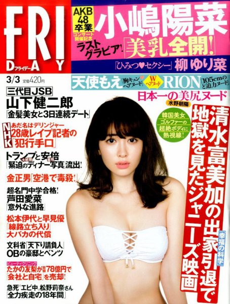 FRIDAY（フライデー） 2017年3/3号 (発売日2017年02月17日) 表紙