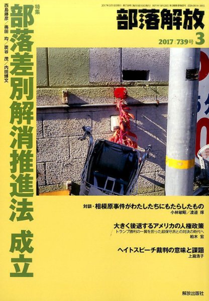 部落解放 2017年3月号 (発売日2017年02月21日) 表紙